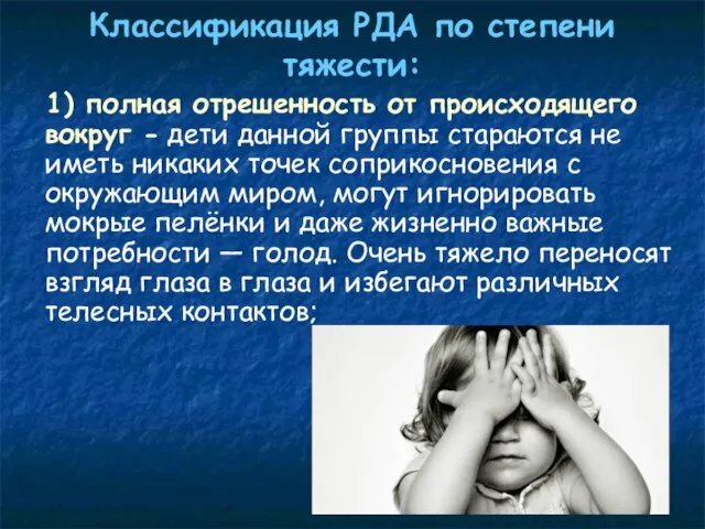 Классификация РДА по степени тяжести: 1) полная отрешенность от происходящего вокруг