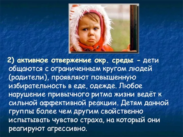 2) активное отвержение окр. среды - дети общаются с ограниченным кругом