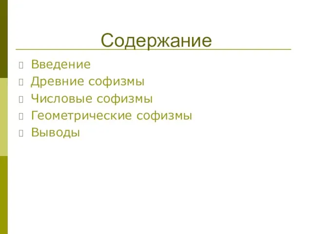 Введение Древние софизмы Числовые софизмы Геометрические софизмы Выводы Содержание