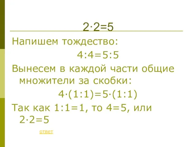 Напишем тождество: 4:4=5:5 Вынесем в каждой части общие множители за скобки: