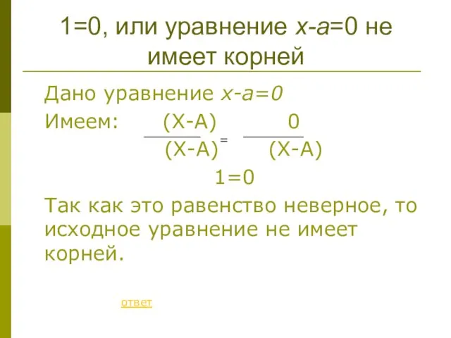 Дано уравнение x-a=0 Имеем: (X-A) 0 (X-A) (X-A) 1=0 Так как