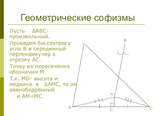 Пусть ΔАВС- произвольный. Проведем биссектрису угла В и серединный перпендикуляр к