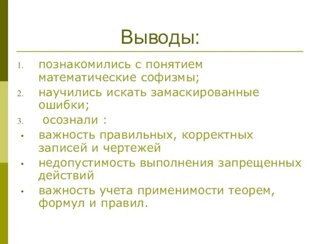 познакомились с понятием математические софизмы; научились искать замаскированные ошибки; осознали :