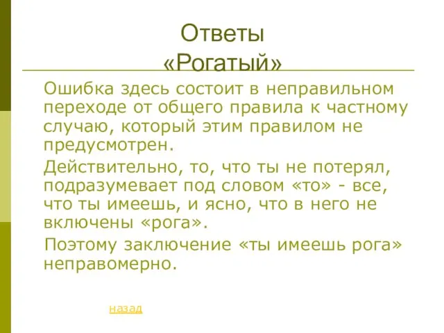 Ответы «Рогатый» Ошибка здесь состоит в неправильном переходе от общего правила