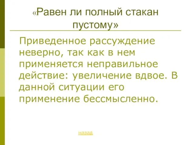 «Равен ли полный стакан пустому» Приведенное рассуждение неверно, так как в