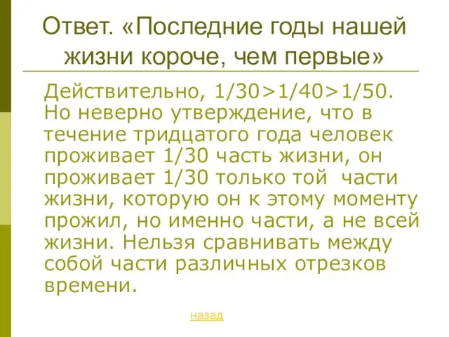 Ответ. «Последние годы нашей жизни короче, чем первые» Действительно, 1/30>1/40>1/50. Но