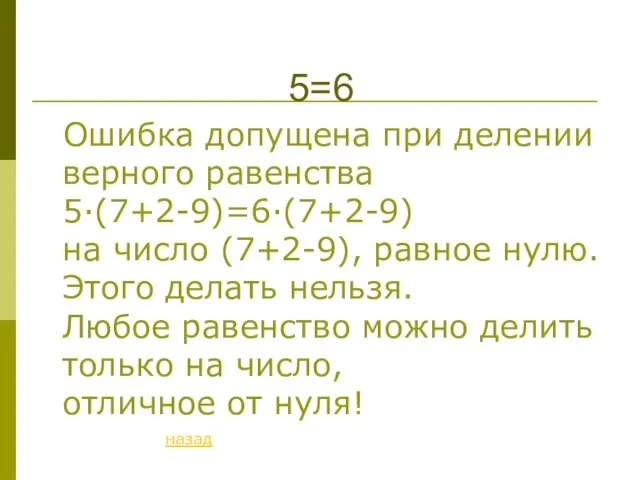 5=6 Ошибка допущена при делении верного равенства 5·(7+2-9)=6·(7+2-9) на число (7+2-9),