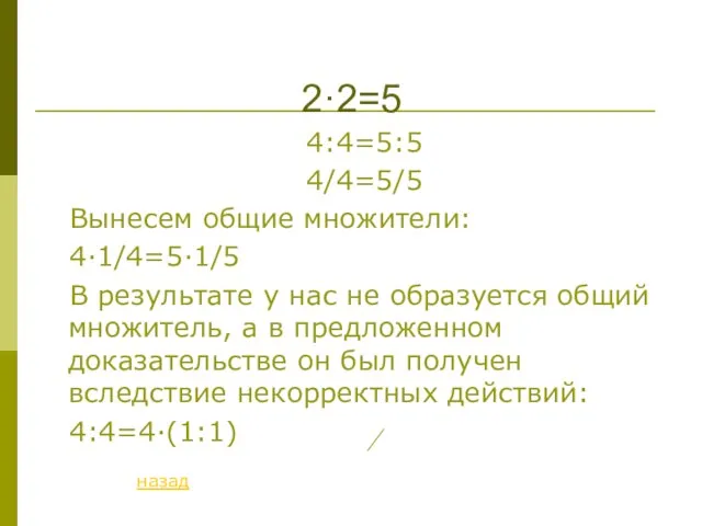 2·2=5 4:4=5:5 4/4=5/5 Вынесем общие множители: 4·1/4=5·1/5 В результате у нас