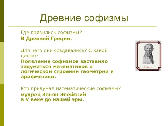 Где появились софизмы? В Древней Греции. Для чего они создавались? С