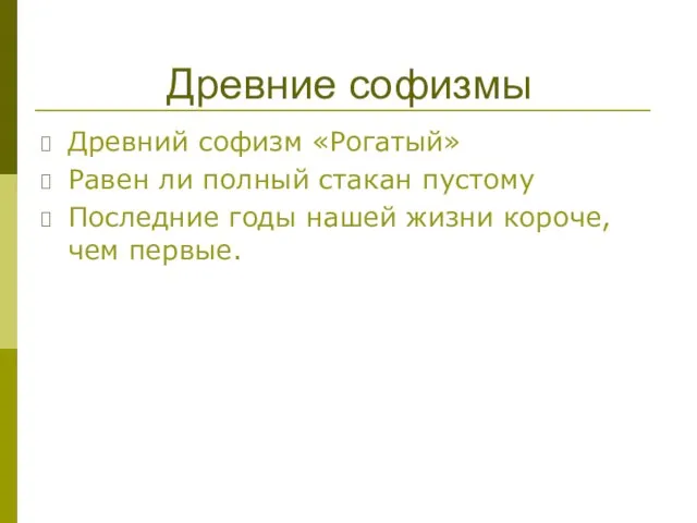 Древний софизм «Рогатый» Равен ли полный стакан пустому Последние годы нашей