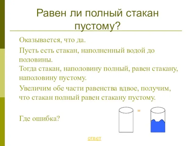 Оказывается, что да. Пусть есть стакан, наполненный водой до половины. Тогда