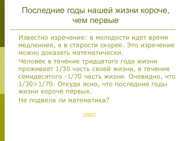 Известно изречение: в молодости идет время медленнее, а в старости скорее.