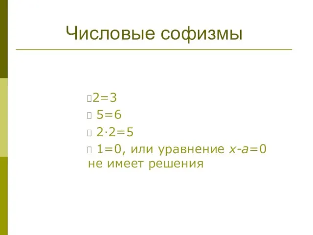 2=3 5=6 2·2=5 1=0, или уравнение x-a=0 не имеет решения Числовые софизмы