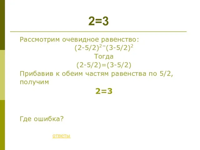 Рассмотрим очевидное равенство: (2-5/2)2=(3-5/2)2 Тогда (2-5/2)=(3-5/2) Прибавив к обеим частям равенства