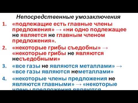 Непосредственные умозаключения «подлежащие есть главные члены предложения» → «ни одно подлежащее