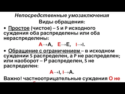 Непосредственные умозаключения Виды обращения: • Простое (чистое) – S и P