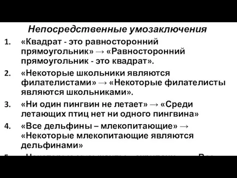 Непосредственные умозаключения «Квадрат - это равносторонний прямоугольник» → «Равносторонний прямоугольник -