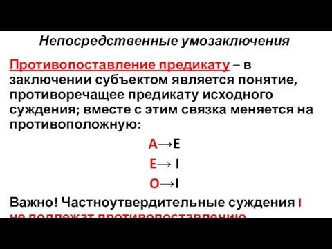 Непосредственные умозаключения Противопоставление предикату – в заключении субъектом является понятие, противоречащее