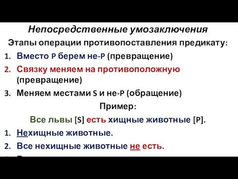 Непосредственные умозаключения Этапы операции противопоставления предикату: Вместо P берем не-P (превращение)