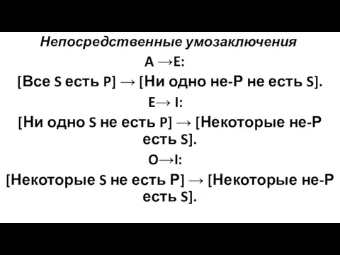 Непосредственные умозаключения A →E: [Все S есть P] → [Ни одно