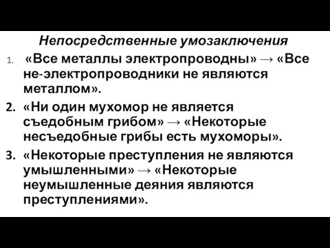 Непосредственные умозаключения «Все металлы электропроводны» → «Все не-электропроводники не являются металлом».