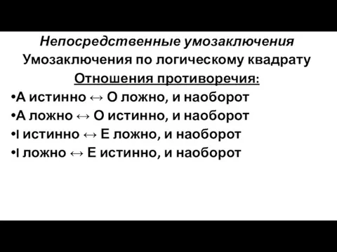 Непосредственные умозаключения Умозаключения по логическому квадрату Отношения противоречия: А истинно ↔