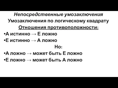 Непосредственные умозаключения Умозаключения по логическому квадрату Отношения противоположности: А истинно →