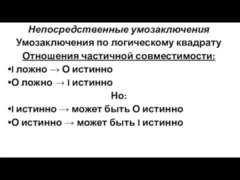 Непосредственные умозаключения Умозаключения по логическому квадрату Отношения частичной совместимости: I ложно