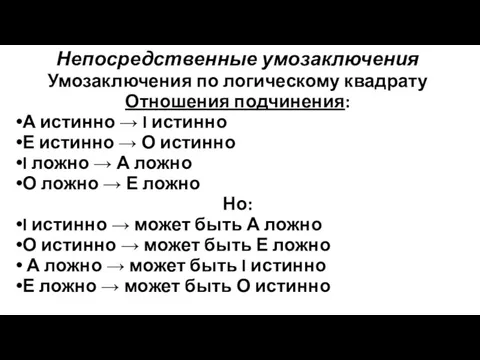 Непосредственные умозаключения Умозаключения по логическому квадрату Отношения подчинения: А истинно →