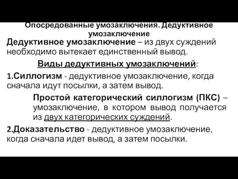 Опосредованные умозаключения. Дедуктивное умозаключение Дедуктивное умозаключение – из двух суждений необходимо