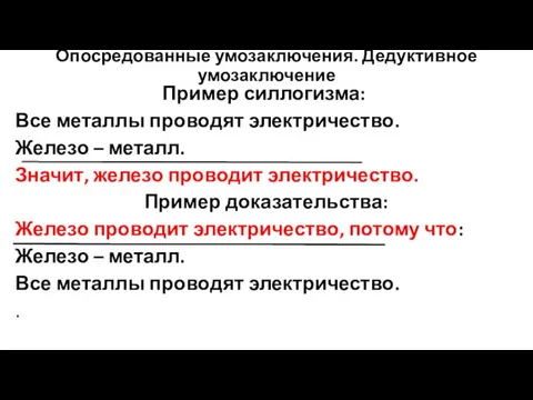 Опосредованные умозаключения. Дедуктивное умозаключение Пример силлогизма: Все металлы проводят электричество. Железо