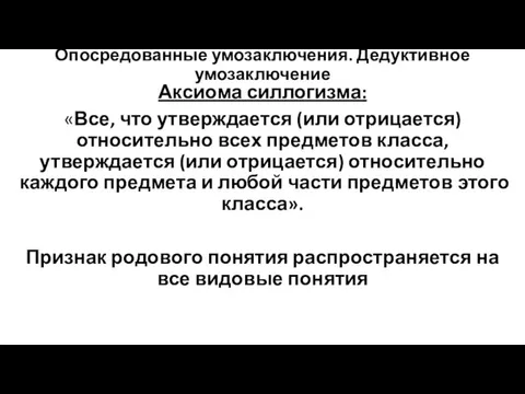 Опосредованные умозаключения. Дедуктивное умозаключение Аксиома силлогизма: «Все, что утверждается (или отрицается)