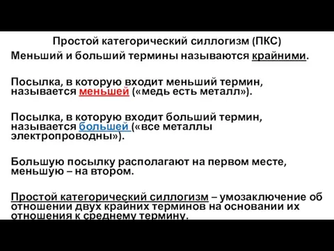 Простой категорический силлогизм (ПКС) Меньший и больший термины называются крайними. Посылка,