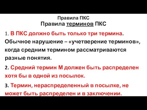 Правила ПКС Правила терминов ПКС 1. В ПКС должно быть только