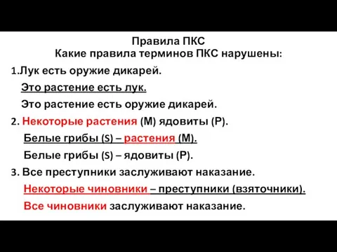 Правила ПКС Какие правила терминов ПКС нарушены: 1.Лук есть оружие дикарей.