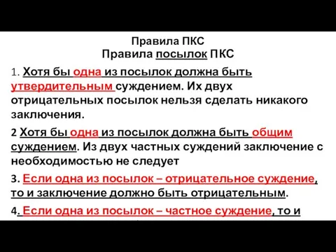 Правила ПКС Правила посылок ПКС 1. Хотя бы одна из посылок