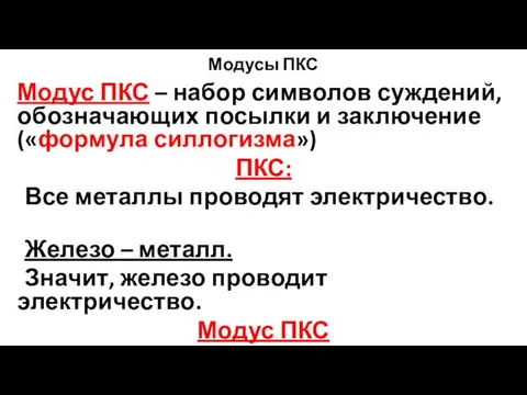 Модусы ПКС Модус ПКС – набор символов суждений, обозначающих посылки и