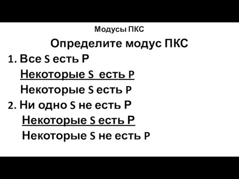 Модусы ПКС Определите модус ПКС 1. Все S есть Р Некоторые