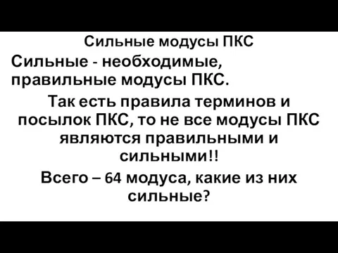 Сильные модусы ПКС Сильные - необходимые, правильные модусы ПКС. Так есть