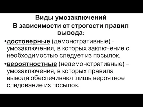 Виды умозаключений В зависимости от строгости правил вывода: достоверные (демонстративные) -