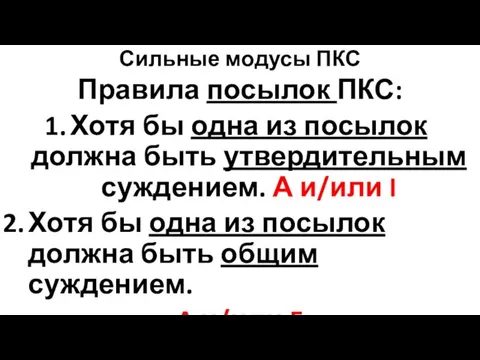 Сильные модусы ПКС Правила посылок ПКС: Хотя бы одна из посылок