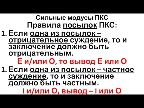 Сильные модусы ПКС Правила посылок ПКС: Если одна из посылок –