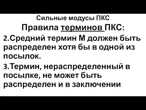 Сильные модусы ПКС Правила терминов ПКС: 2.Средний термин М должен быть