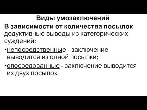 Виды умозаключений В зависимости от количества посылок дедуктивные выводы из категорических