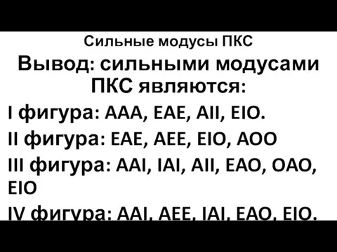 Сильные модусы ПКС Вывод: сильными модусами ПКС являются: I фигура: AAA,