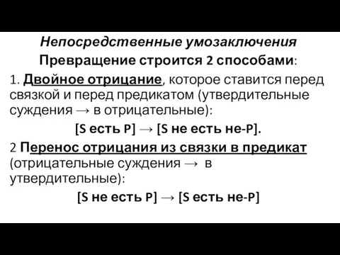 Непосредственные умозаключения Превращение строится 2 способами: 1. Двойное отрицание, которое ставится