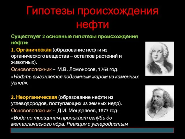 Гипотезы происхождения нефти Существует 2 основные гипотезы происхождения нефти: 1. Органическая
