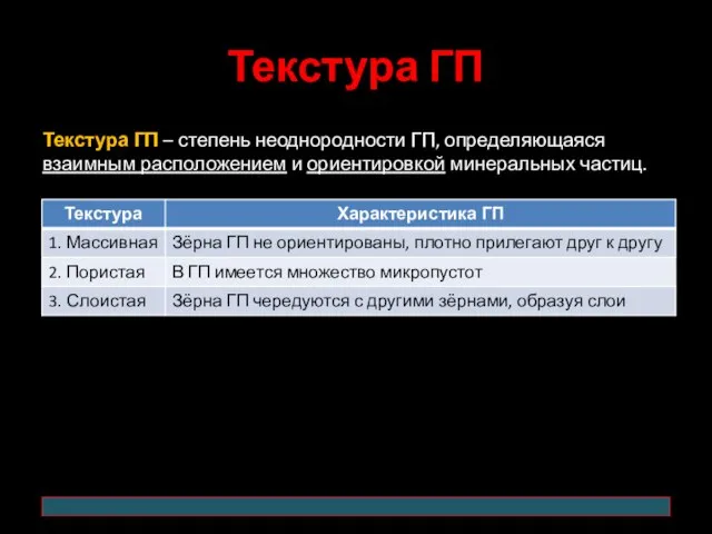 Текстура ГП Текстура ГП – степень неоднородности ГП, определяющаяся взаимным расположением и ориентировкой минеральных частиц.