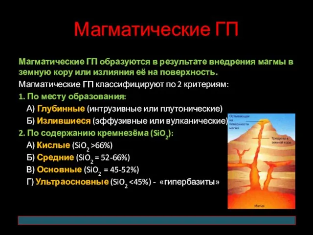 Магматические ГП Магматические ГП образуются в результате внедрения магмы в земную