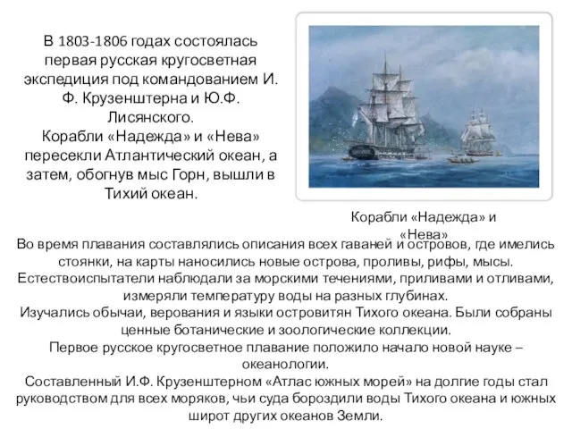 В 1803-1806 годах состоялась первая русская кругосветная экспедиция под командованием И.Ф.
